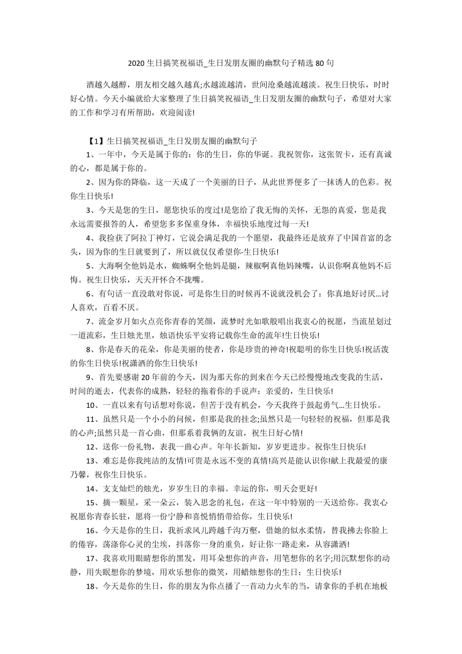 2020生日搞笑祝福语_生日发朋友圈的幽默句子精选80句_第1页