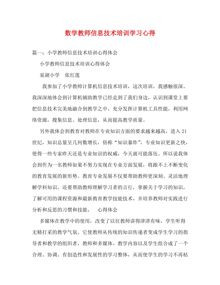 【精编】数学教师信息技术培训学习心得_第1页