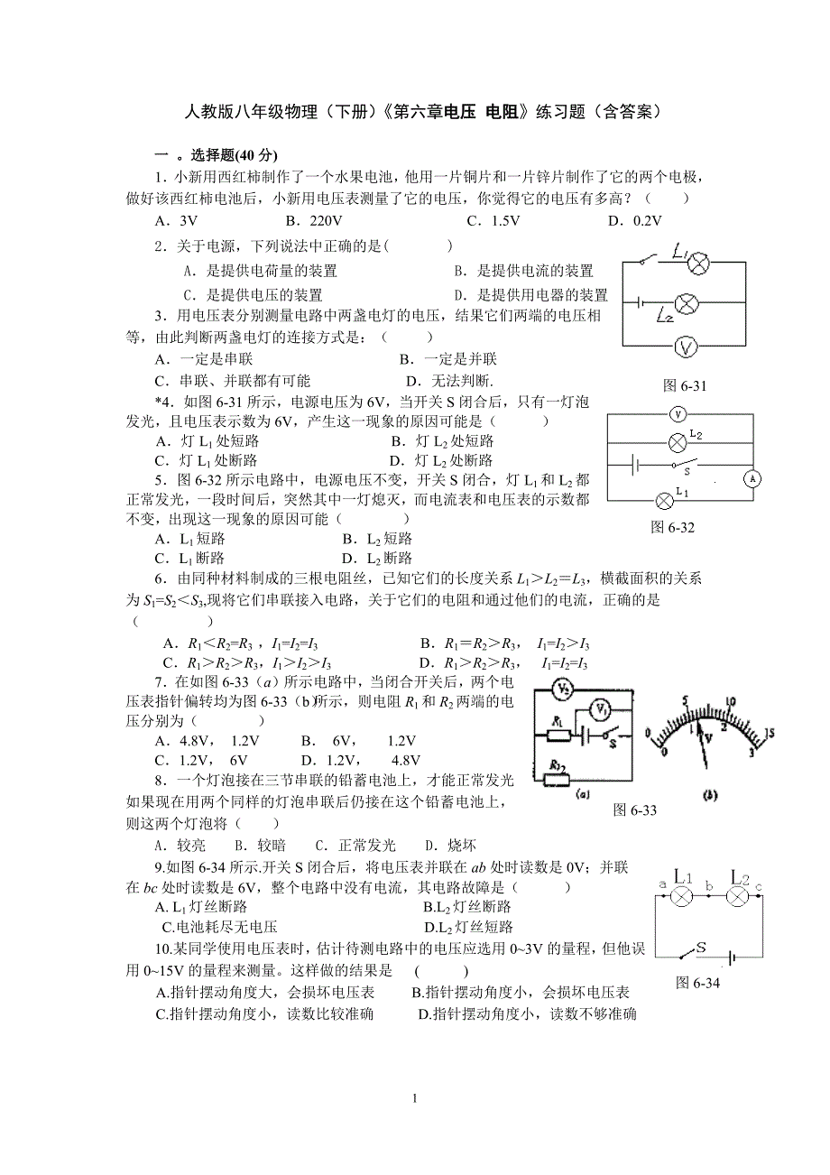 初中物理《电压_电阻》练习题(含答案)（最新编写-修订版）_第1页