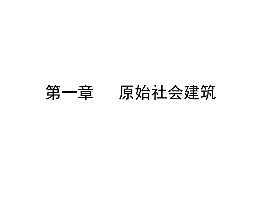 外国建筑史_第一章_绪论和古埃及建筑课件_第1页