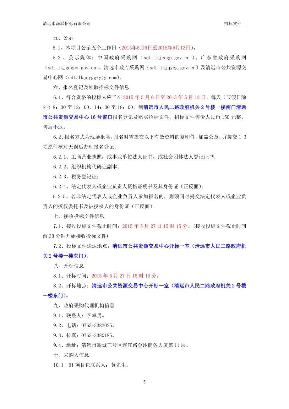 清城区后街小学和洲心街中心小学电教设备采购项目招标文件_第5页