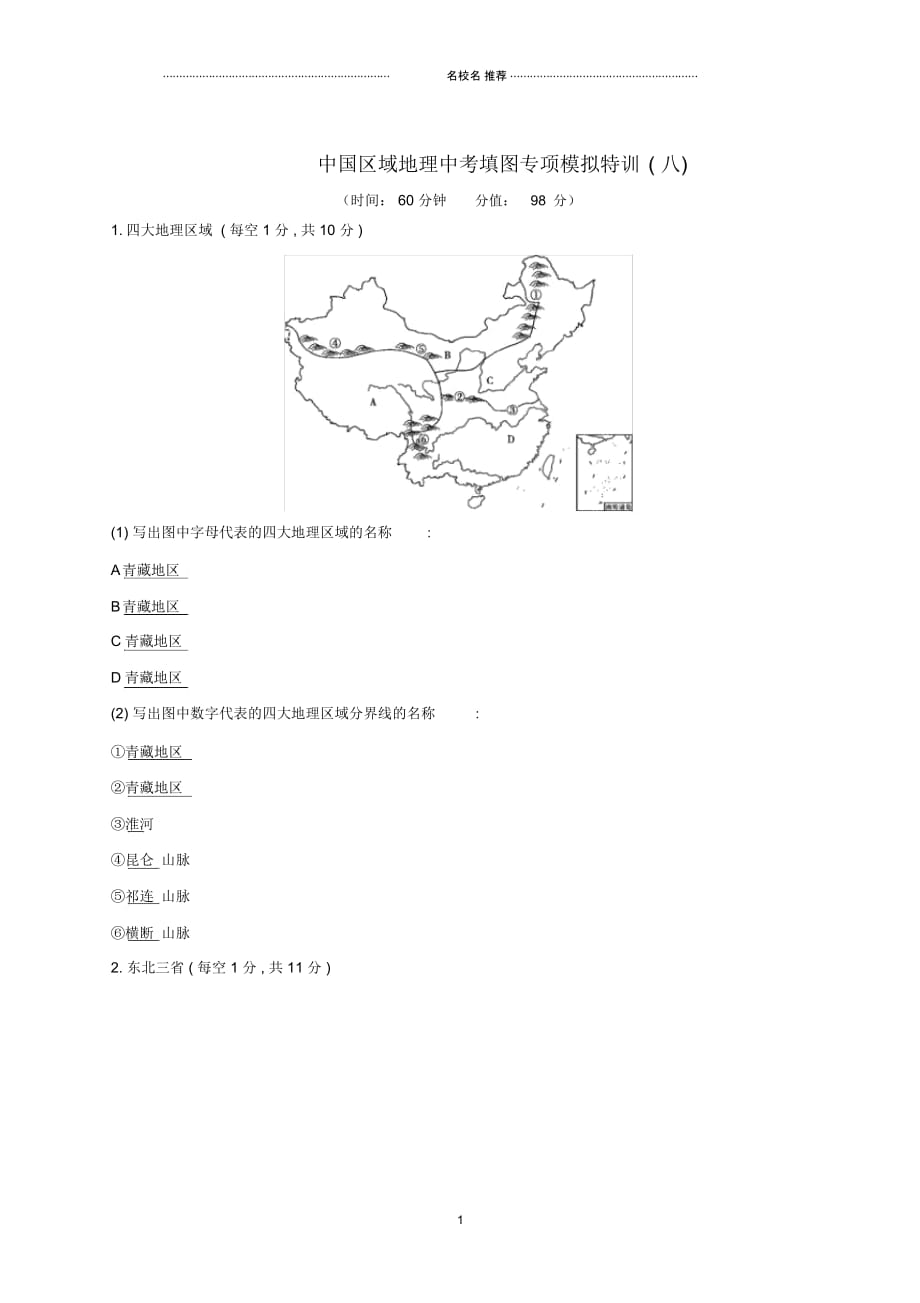 云南省中考地理中国区域地理中考填图专项模拟特训(八)20190111253_第1页