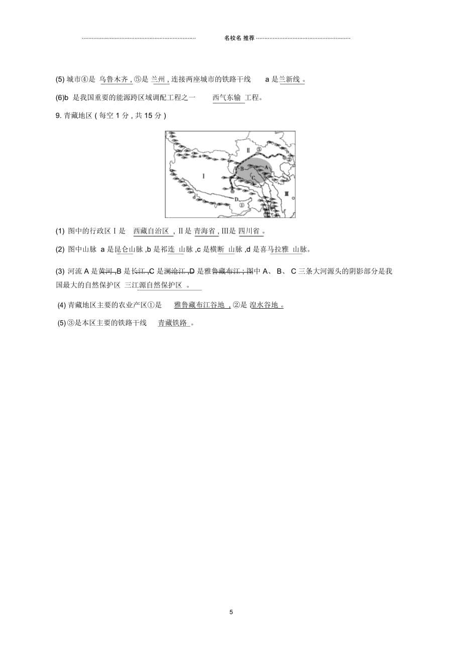 云南省中考地理中国区域地理中考填图专项模拟特训(八)20190111253_第5页