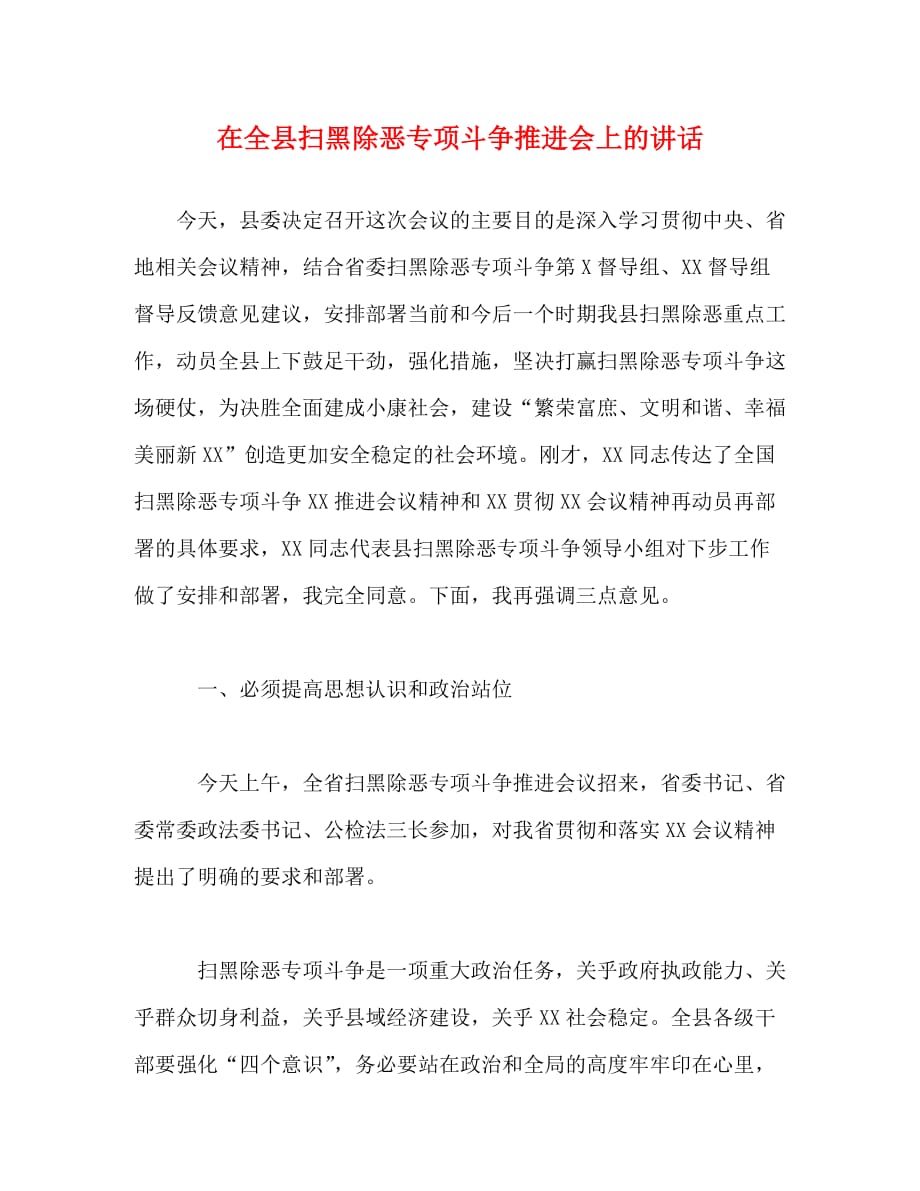 【精编】在全县扫黑除恶专项斗争推进会上的讲话_第1页