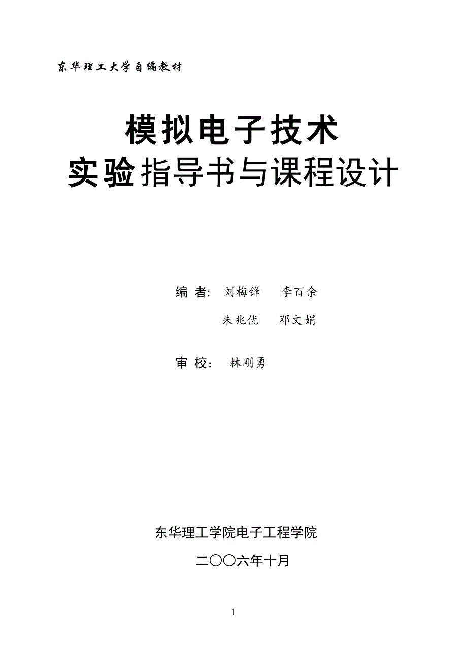 模拟电子技术实验与课程设计（最新编写-修订版）_第1页