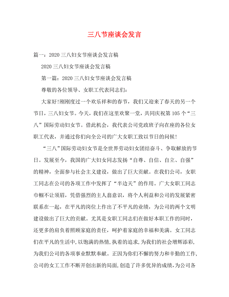 【精编】三八节座谈会发言_第1页