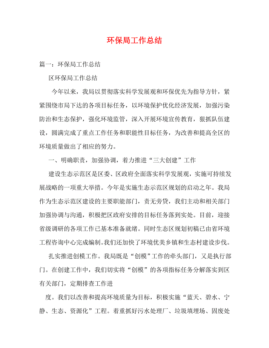 【精编】环保局工作总结_第1页