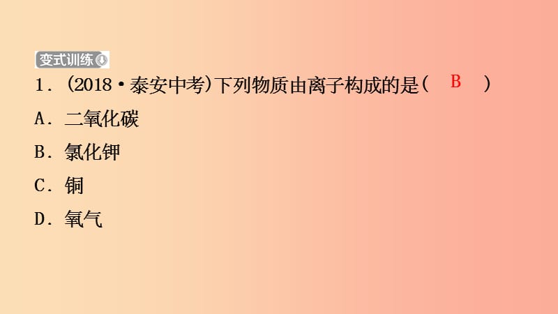 山东省201X年中考化学总复习第三讲物质构成的奥秘第1课时物质构成的奥秘课件五四制_第4页