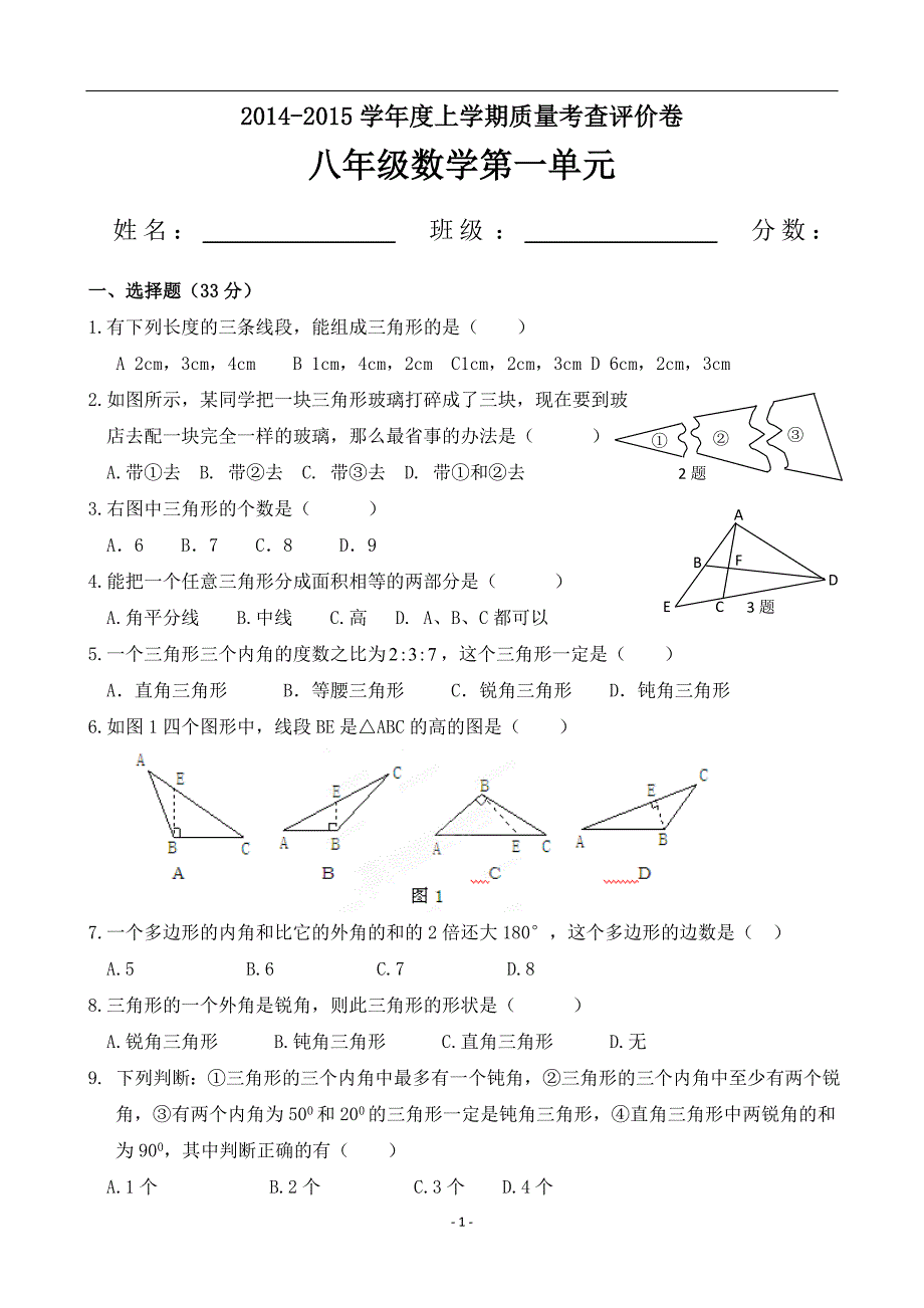 八年级上册数学第一单元测试题(最新编写-修订)_第1页