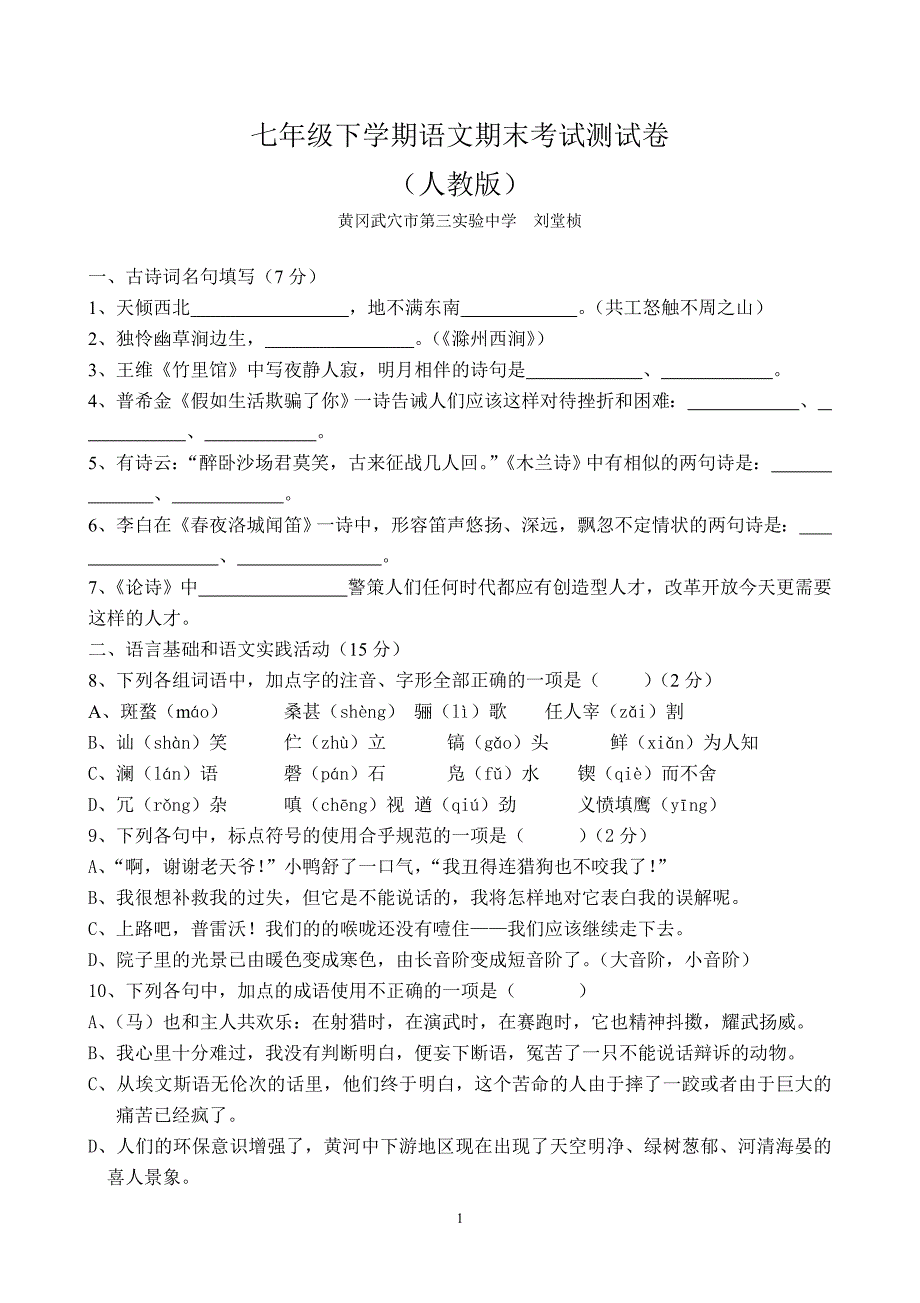 七年级下学期语文期末考试测试卷黄冈密卷A_第1页