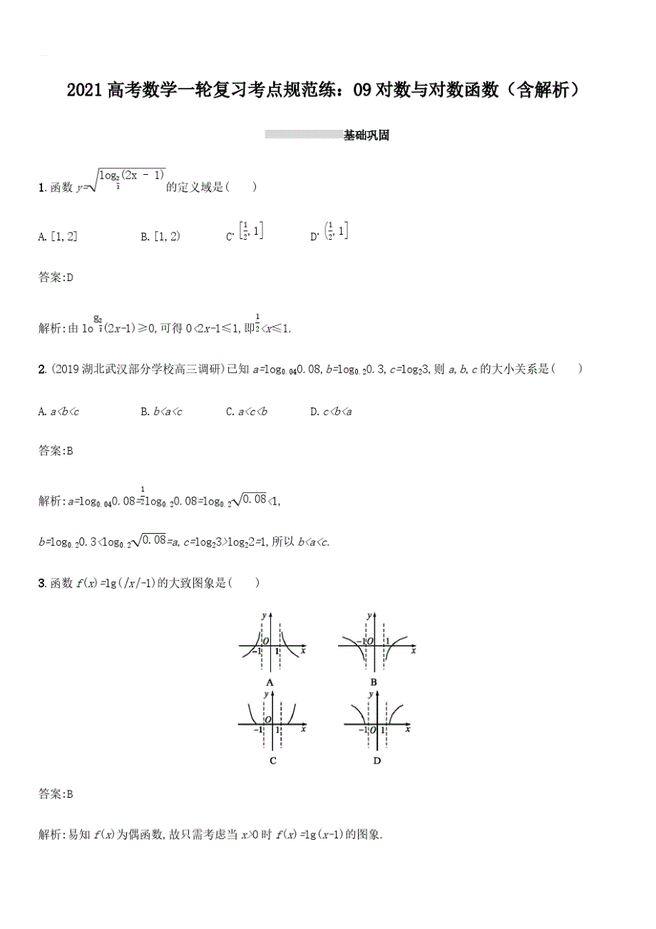 2021高考数学一轮复习考点规范练09对数与对数函数(含解析)_第1页