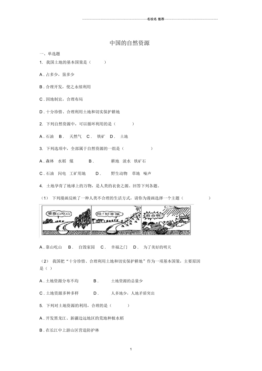 中考地理一轮复习专题中国的自然资源无答案_第1页