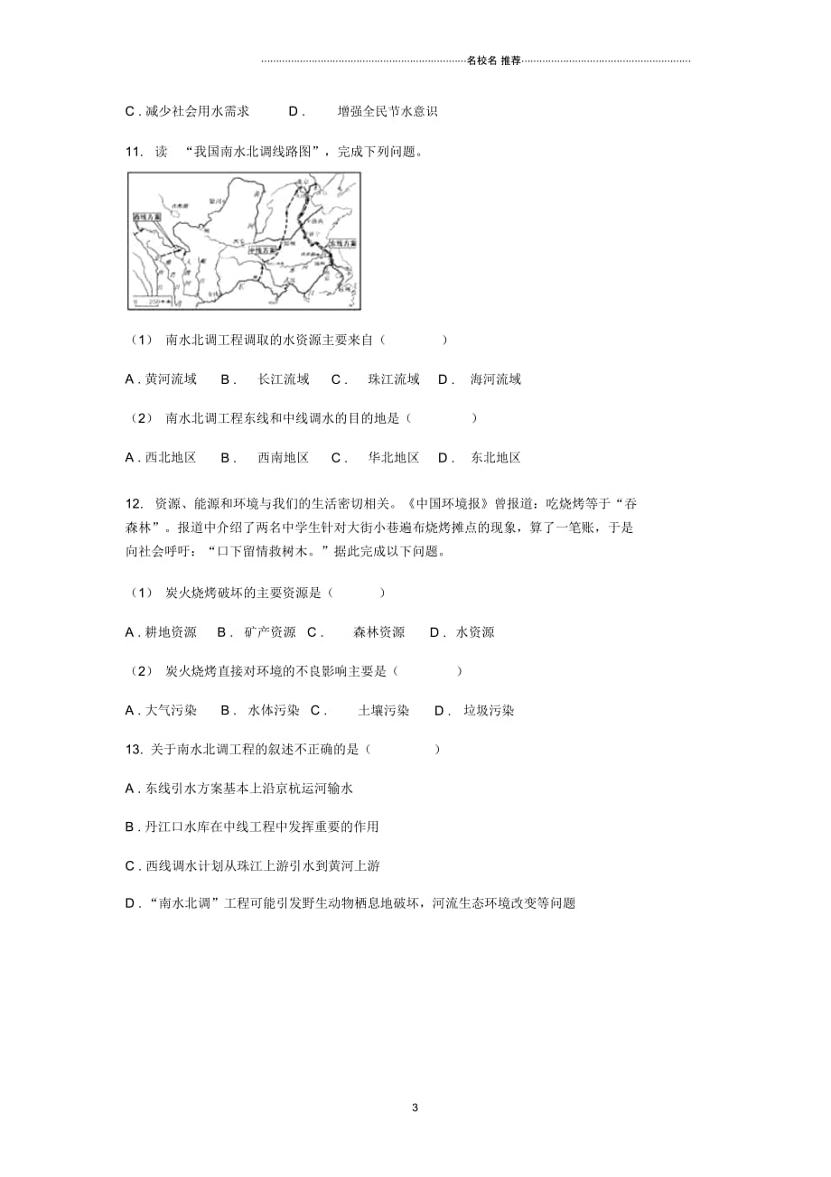 中考地理一轮复习专题中国的自然资源无答案_第3页