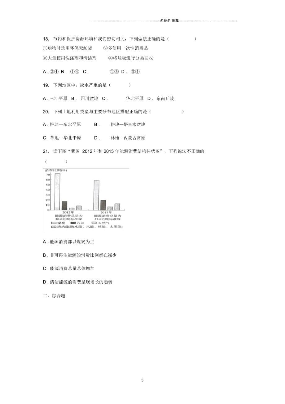中考地理一轮复习专题中国的自然资源无答案_第5页
