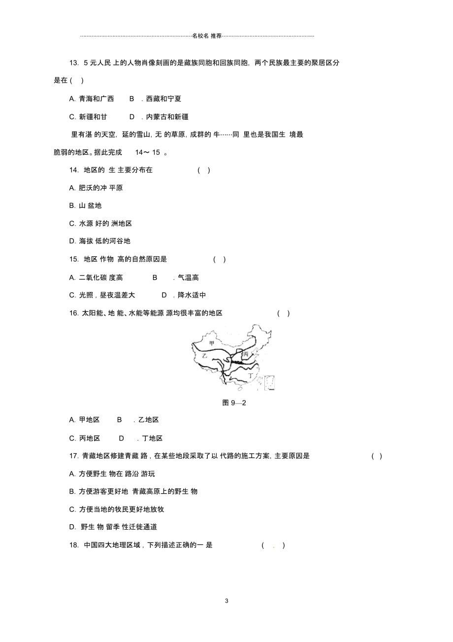 中考地理一轮复习青藏地区同步练习_第3页