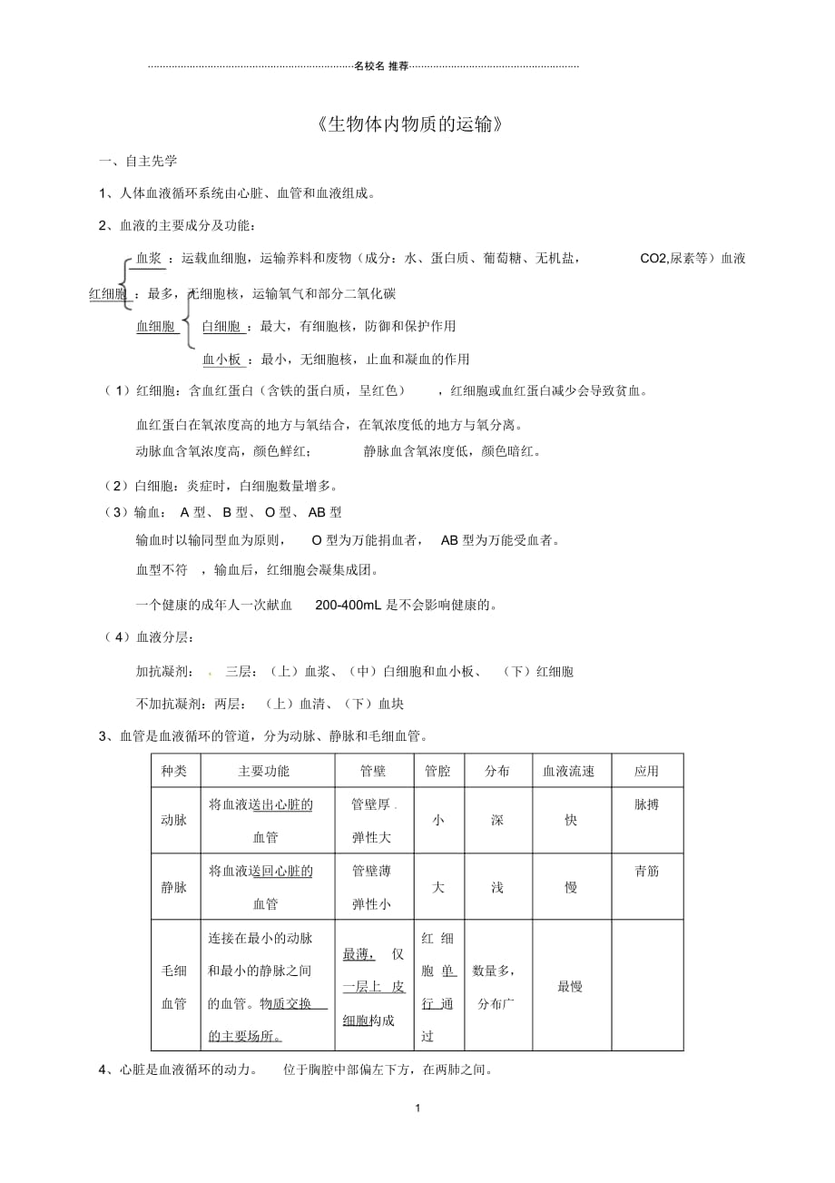 江苏省徐州市中考生物专题四生物体内物质的运输复习名师精编学案无答案_第1页