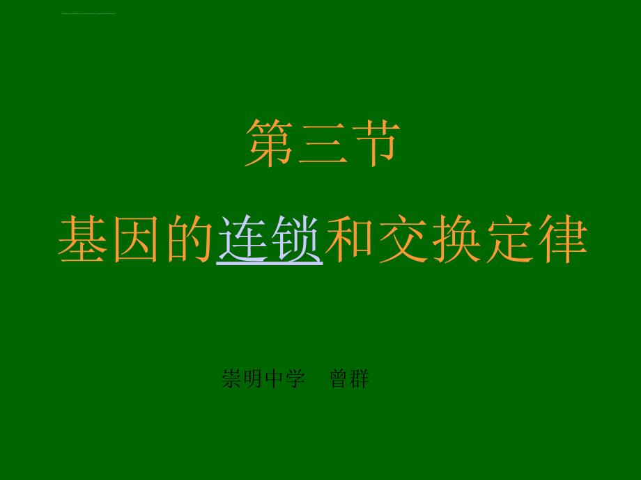 基因的连锁和交换定律课件_第1页