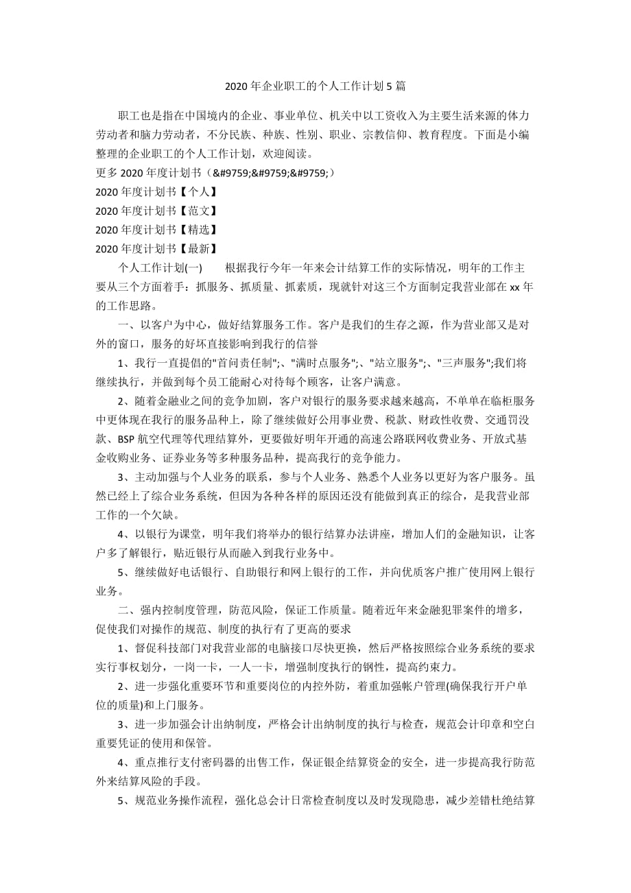 2020年企业职工的个人工作计划5篇_第1页