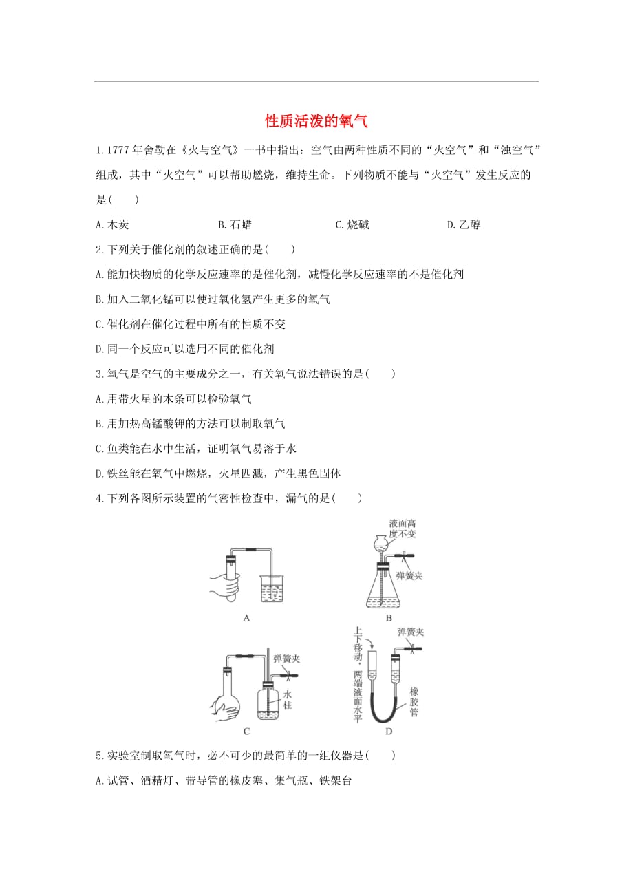 九年级化学全册 2.1 性质活泼的氧气同步练习 （新版）沪教版_第1页