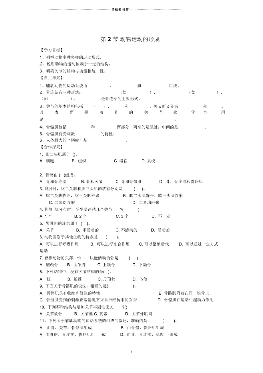 八年级生物上册第15章第2节动物运动的形成名师精编学案(无答案)北师大版_第1页