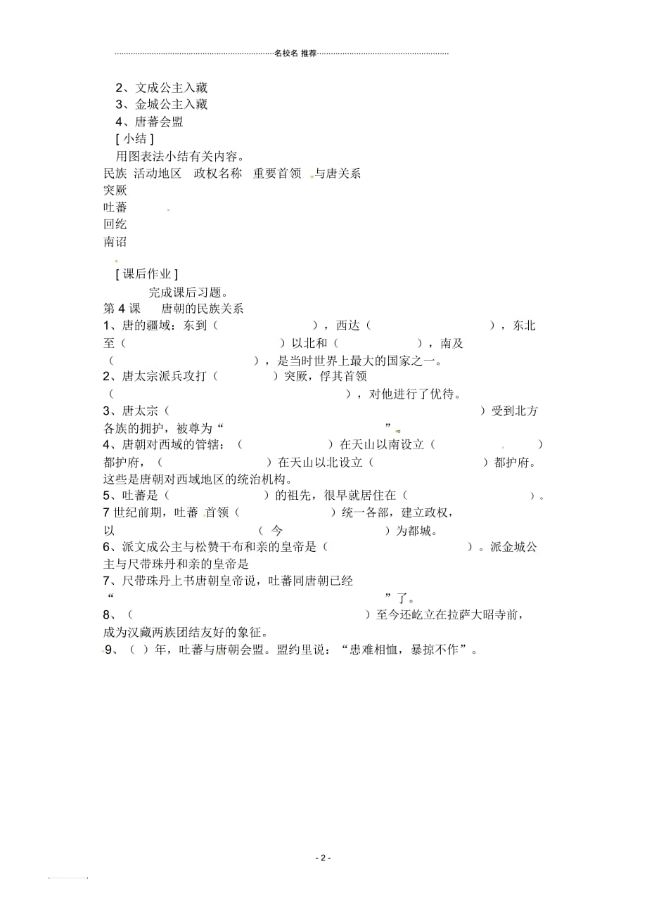 七年级历史下册5.4《唐朝的民族关系》名师教案岳麓版_第2页