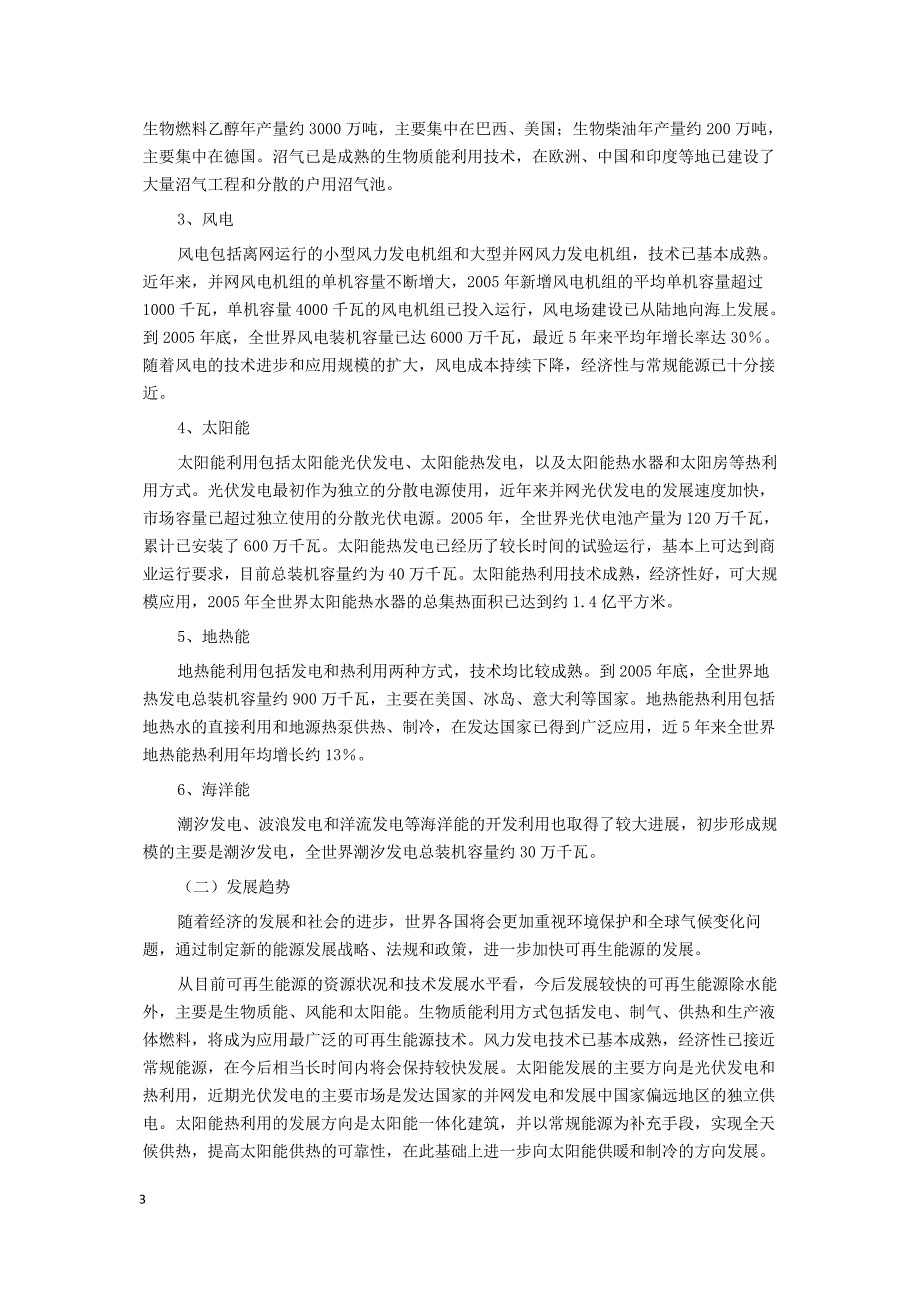 168编号可再生能源中长期发展规划_第3页