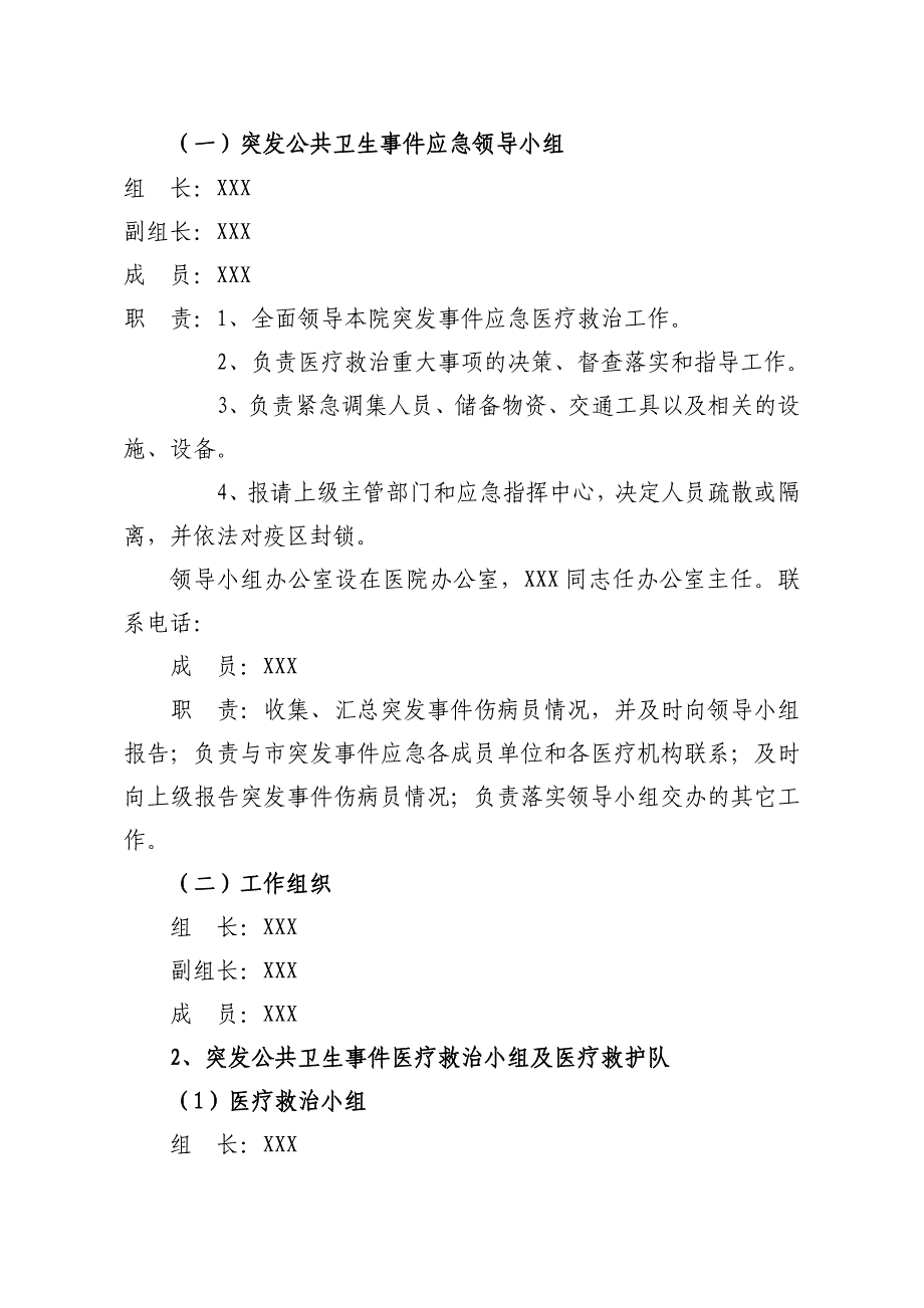 精编医院突发公共卫生事件应急预案-_第2页