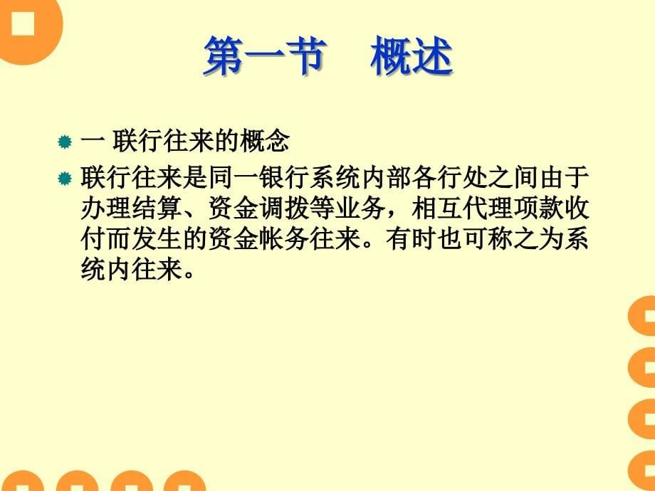 国际结算与会计 上海交大 银行往来篇课件_第5页