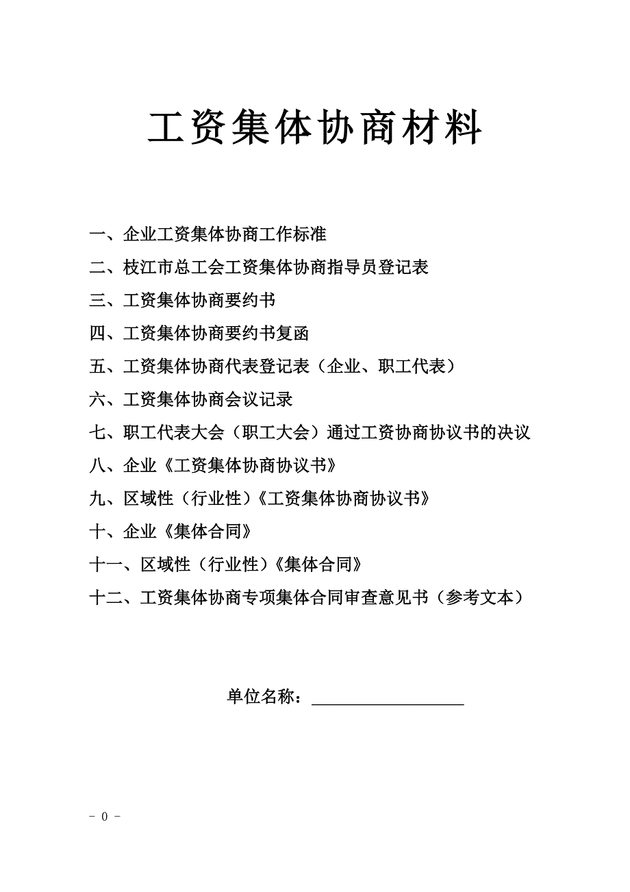 工资集体协商材料（最新编写-修订版）_第1页