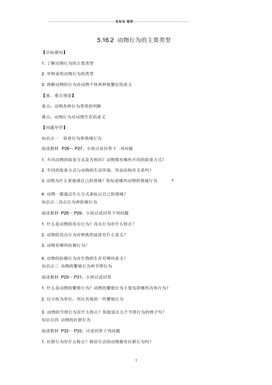 八年级生物上册5.16.2动物行为的主要类型名师精编导学案北师大版_第1页