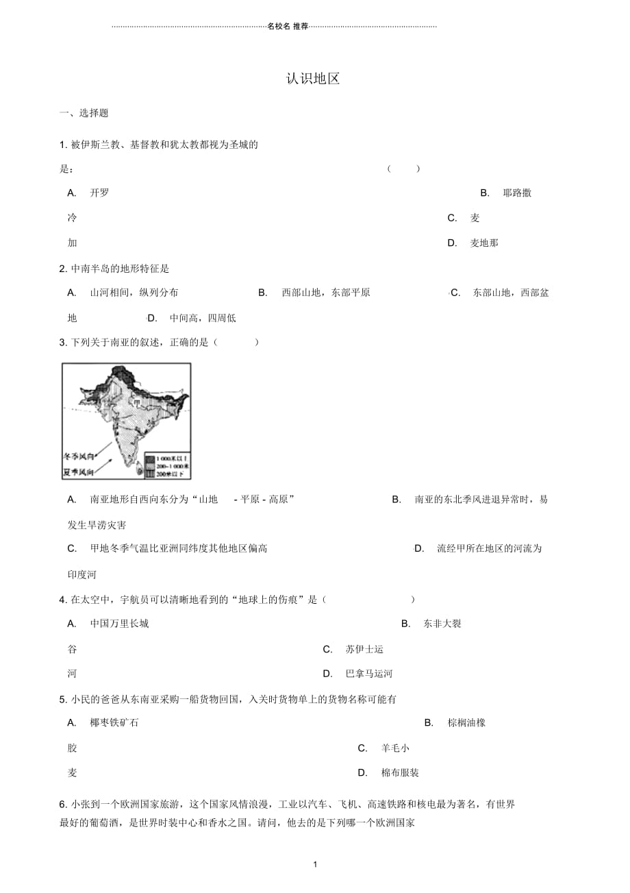 中考地理认识地区复习题无答案_第1页