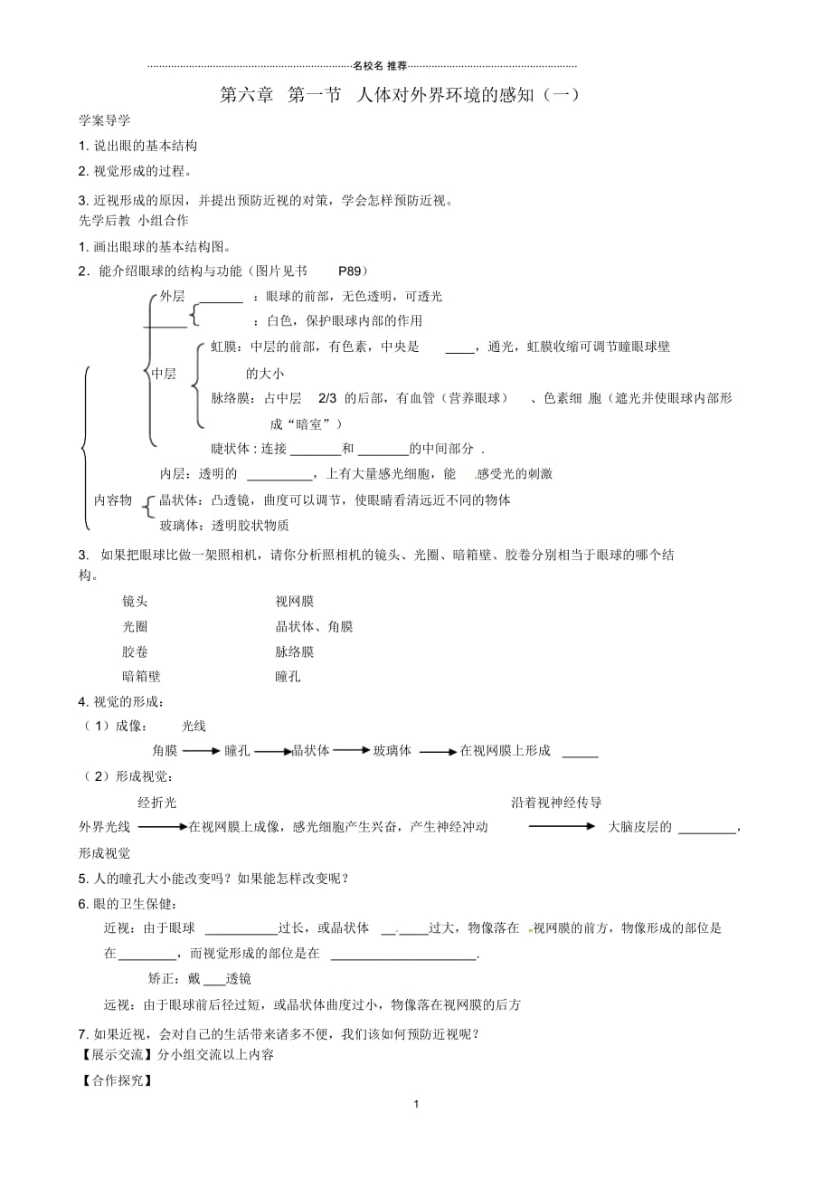 山东省临沂市兰山区义堂中学初中七年级生物下册4.6.1人体对外界环境的感知(一)名师精编导学案(无答案_第1页