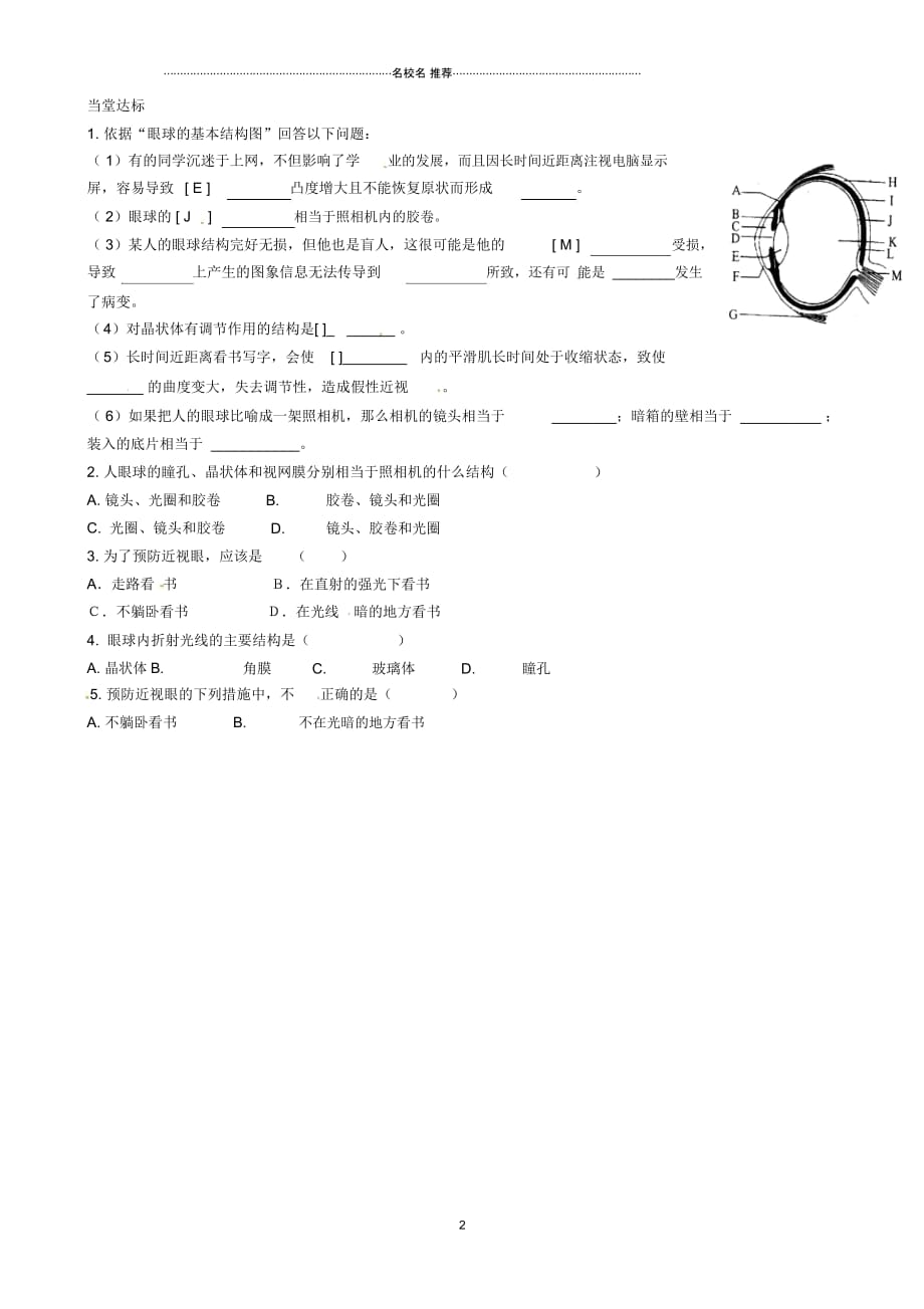 山东省临沂市兰山区义堂中学初中七年级生物下册4.6.1人体对外界环境的感知(一)名师精编导学案(无答案_第2页