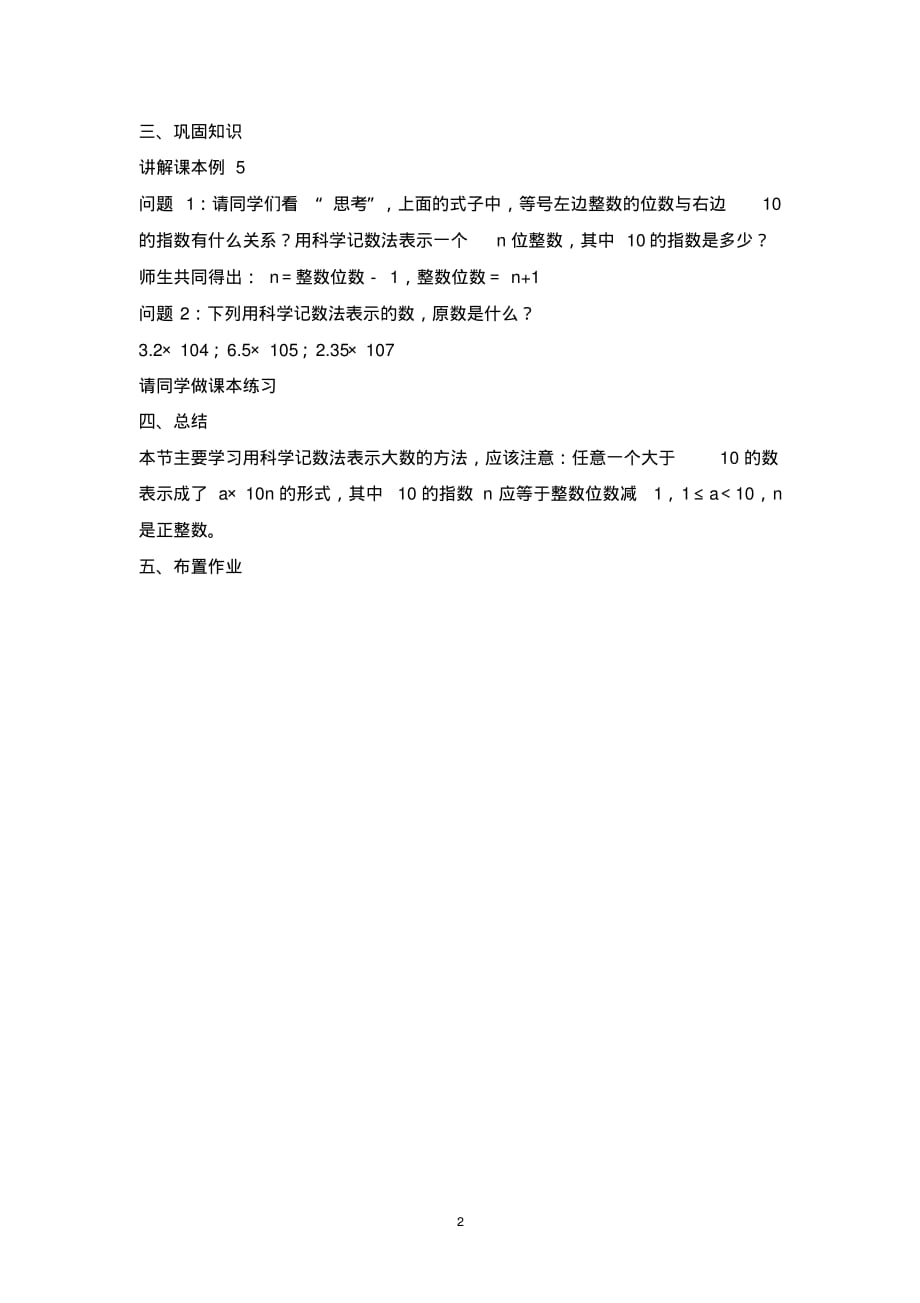 七年级数学上册(人教版)集体备课教案：1.5.2科学记数法_第2页