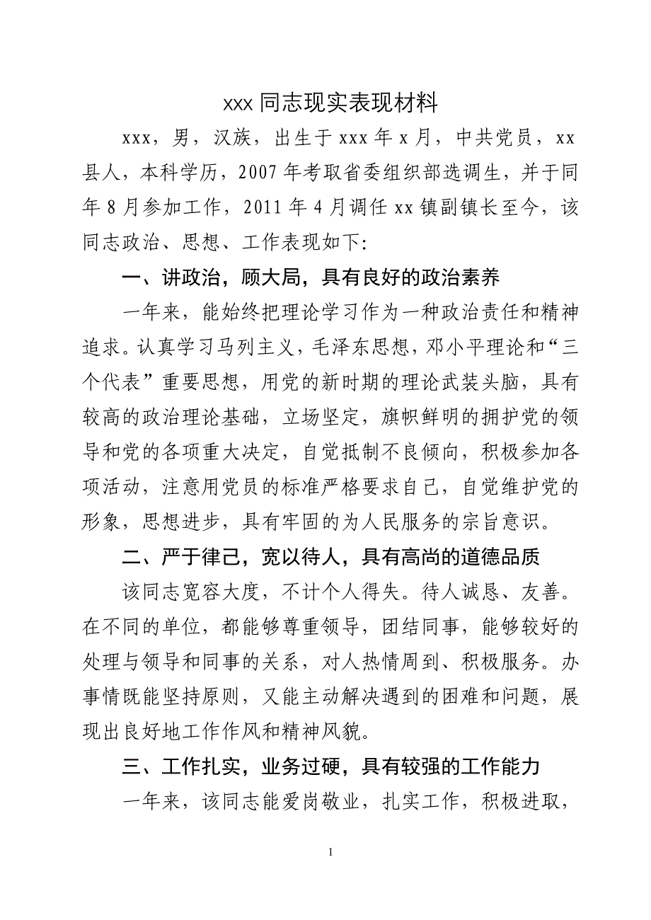 干部现实表现材料（最新编写-修订版）_第1页