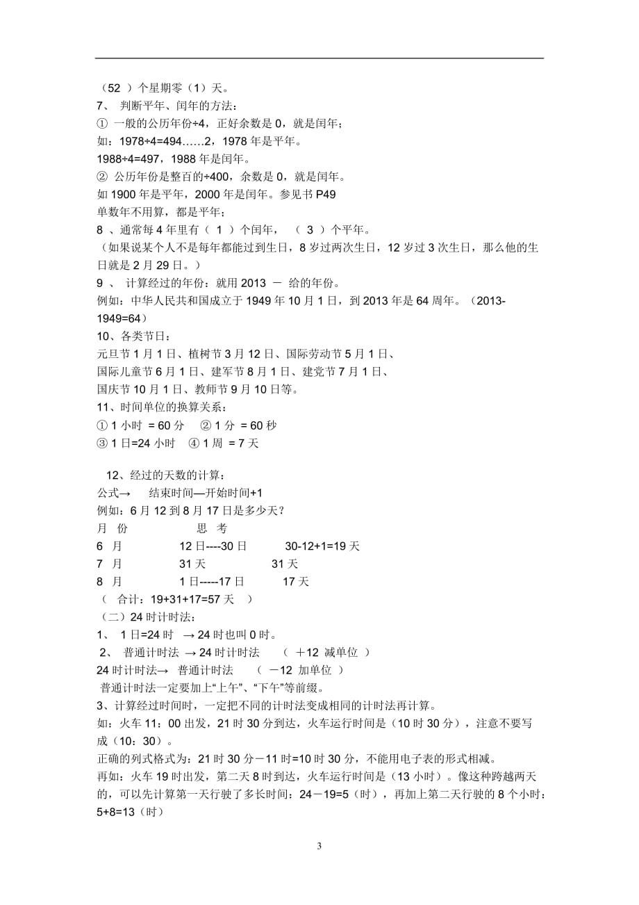 2020年整理三年级下册数学期末重点知识点梳理复习.doc_第3页