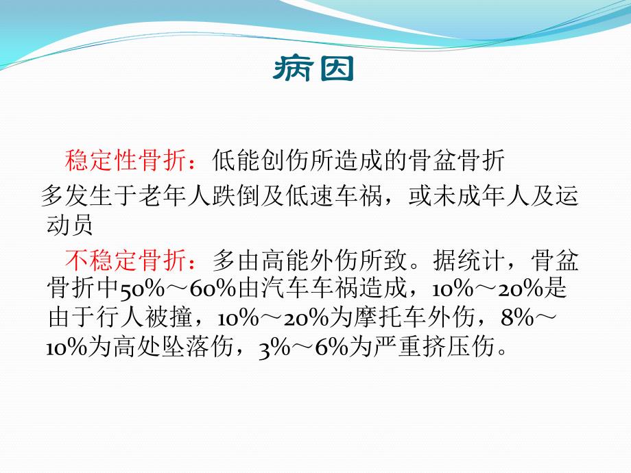 骨盆骨折分型、治疗及康复-_第2页