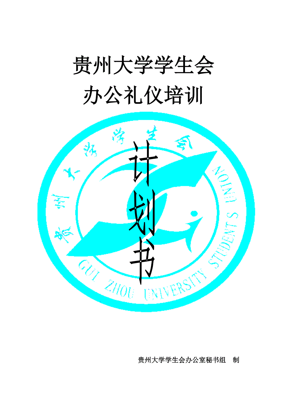 礼仪培训计划书（最新编写-修订版）_第1页