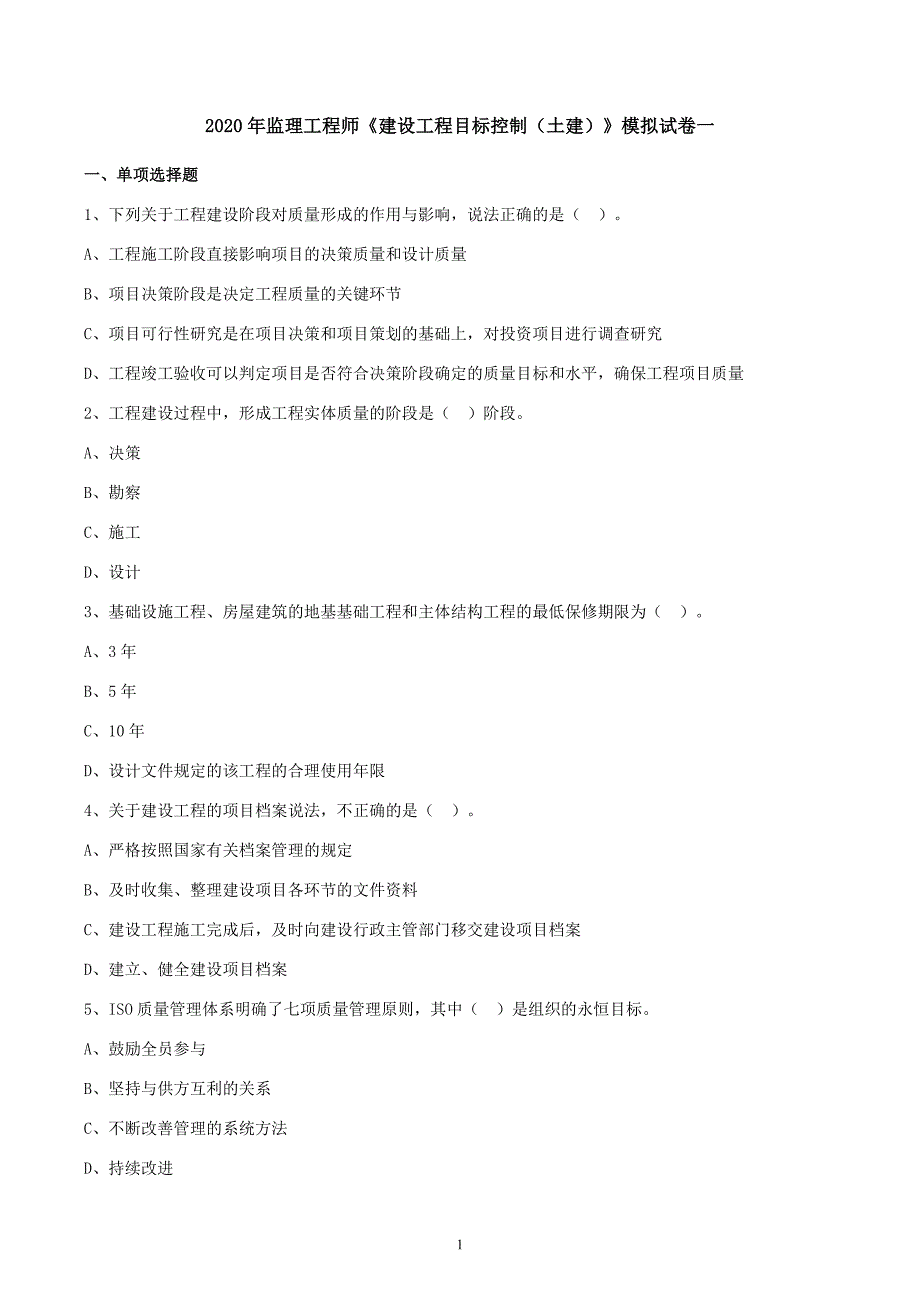 2020年监理工程师《建设工程目标控制（土建）》模拟试卷及解析一_第1页