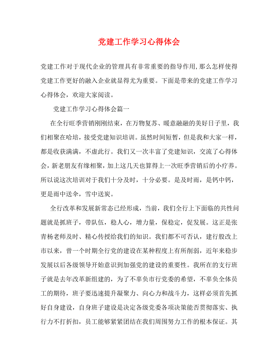 【精编】党建工作学习心得体会_第1页