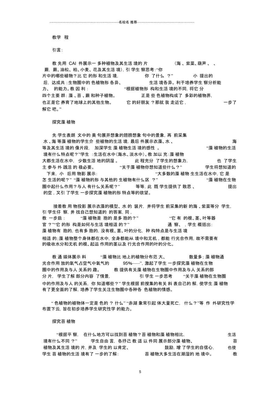 江西省初中七年级生物上册3.1.1藻类、苔藓和蕨类植物名师精选教案(新版)新人教版_第5页