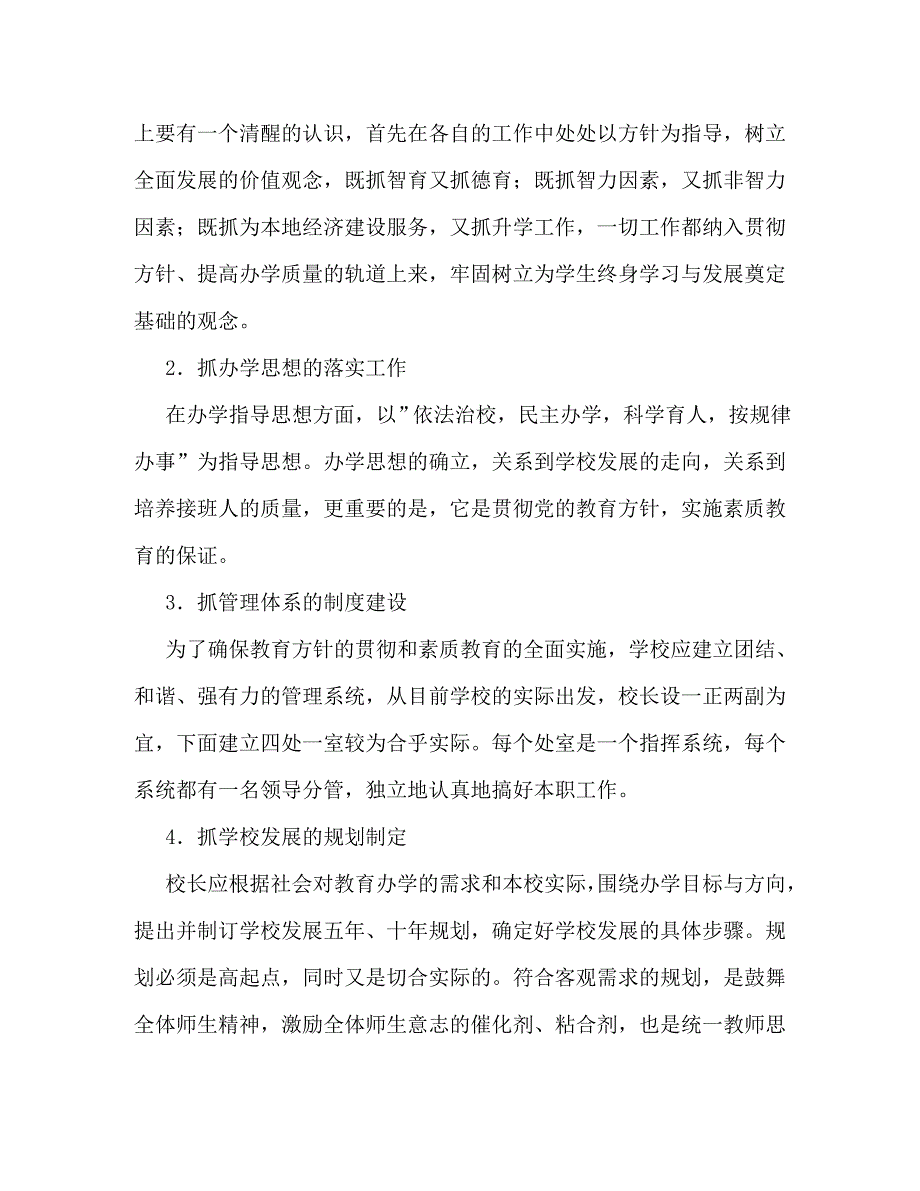 【精编】小学校长竞聘演讲稿_1_第4页