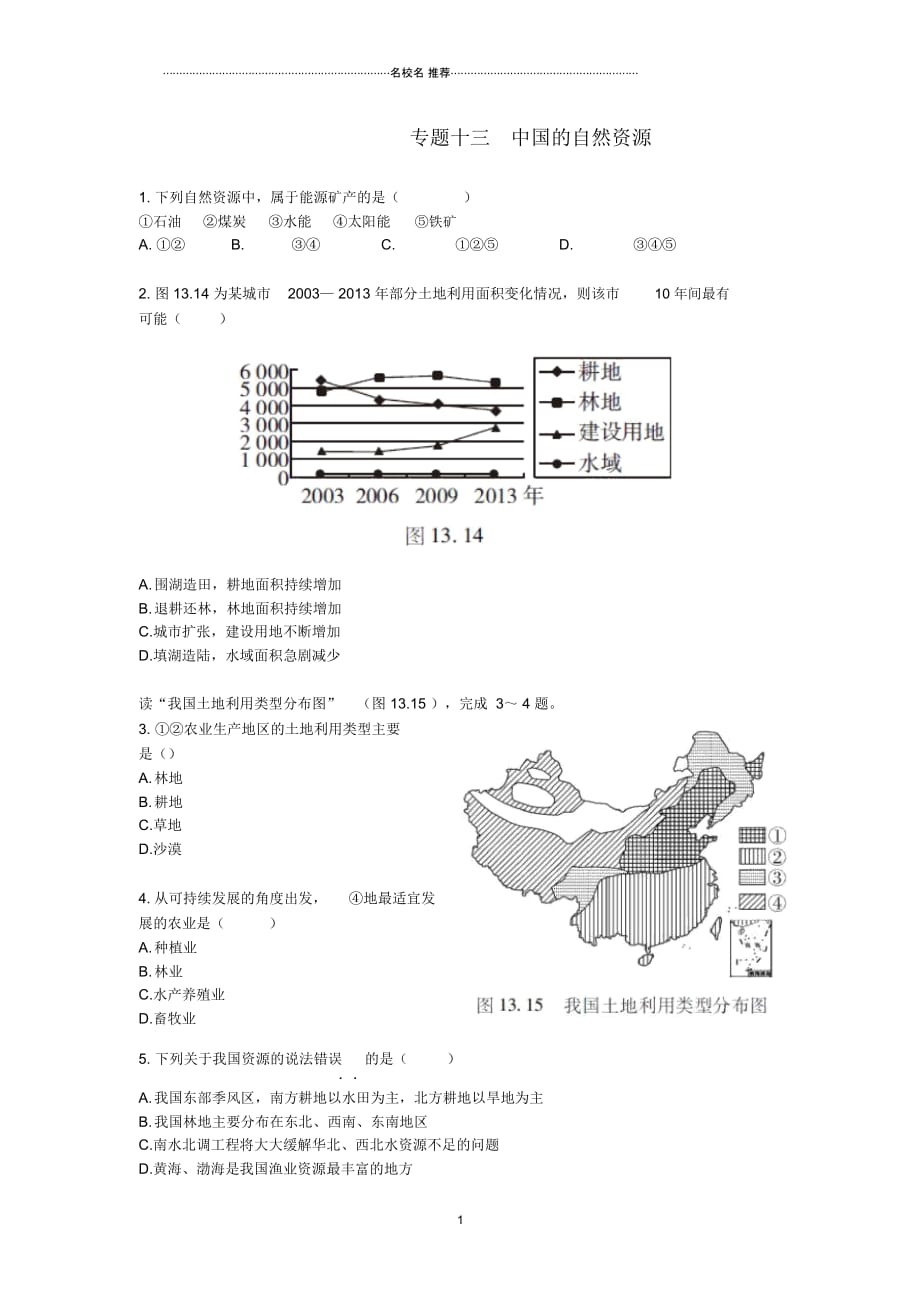 中考地理二轮复习专题十三中国的自然资源模拟训练(无答案)_第1页