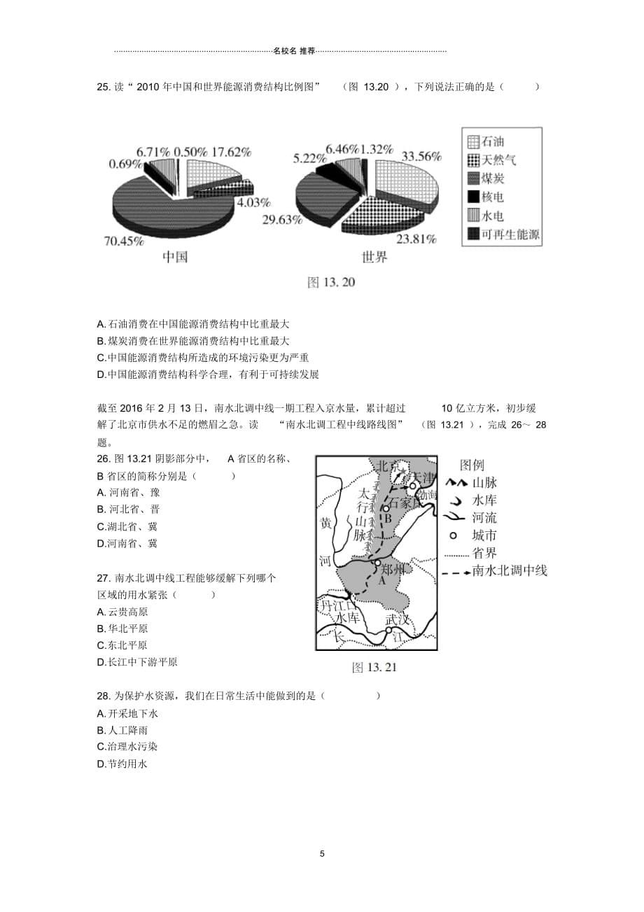 中考地理二轮复习专题十三中国的自然资源模拟训练(无答案)_第5页