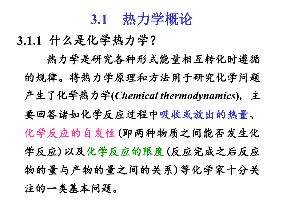 大一 无机化学 化学热力学课件_第4页