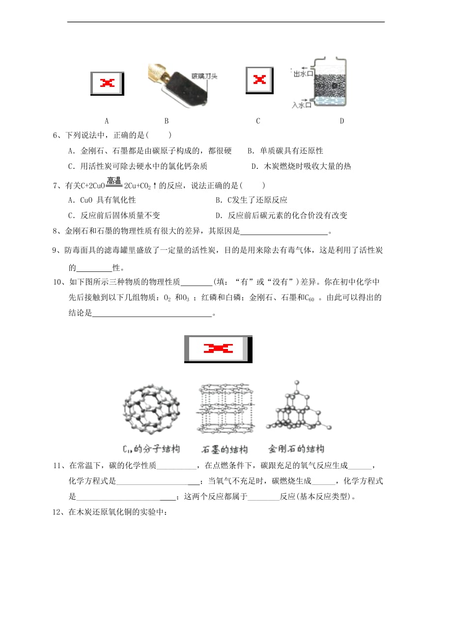 九年级化学上册 第六单元 碳和碳的化合物 课题1 金刚石、石墨和C60同步练习 （新版）新人教版_第2页