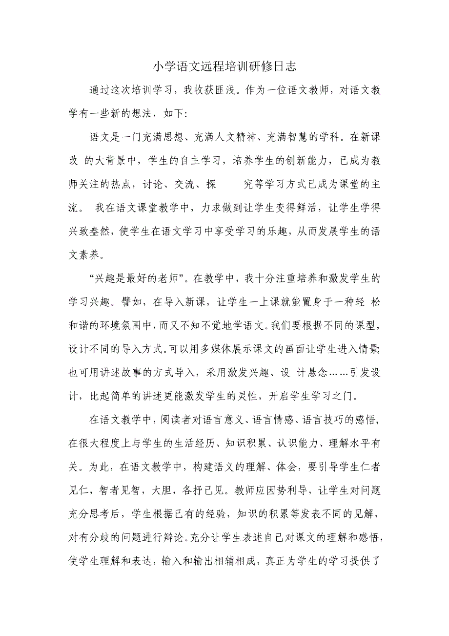 小学语文远程培训研修日志_第1页
