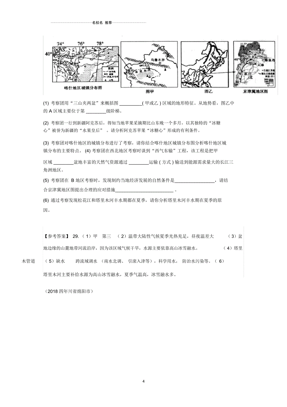 中考地理八下第八章西北地区归类整理2019030435_第4页