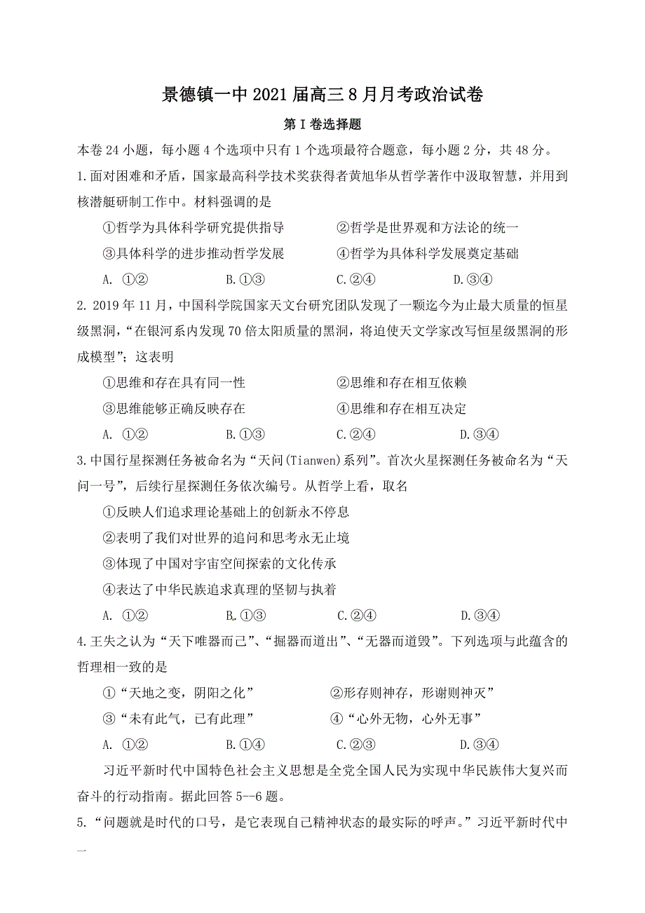 江西省2021届高三8月月考政治试卷含答案_第1页