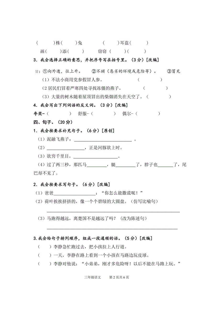 部编版小学三年级语文下册期末试题-精编_第2页